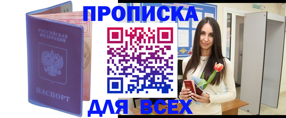 прописка 2025 в Рыбном